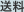 送料