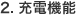 2.充電機能
